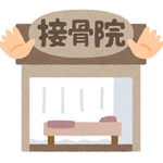 接骨院での保険診療について
